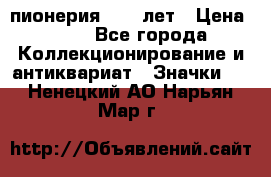 1.1) пионерия : 50 лет › Цена ­ 90 - Все города Коллекционирование и антиквариат » Значки   . Ненецкий АО,Нарьян-Мар г.